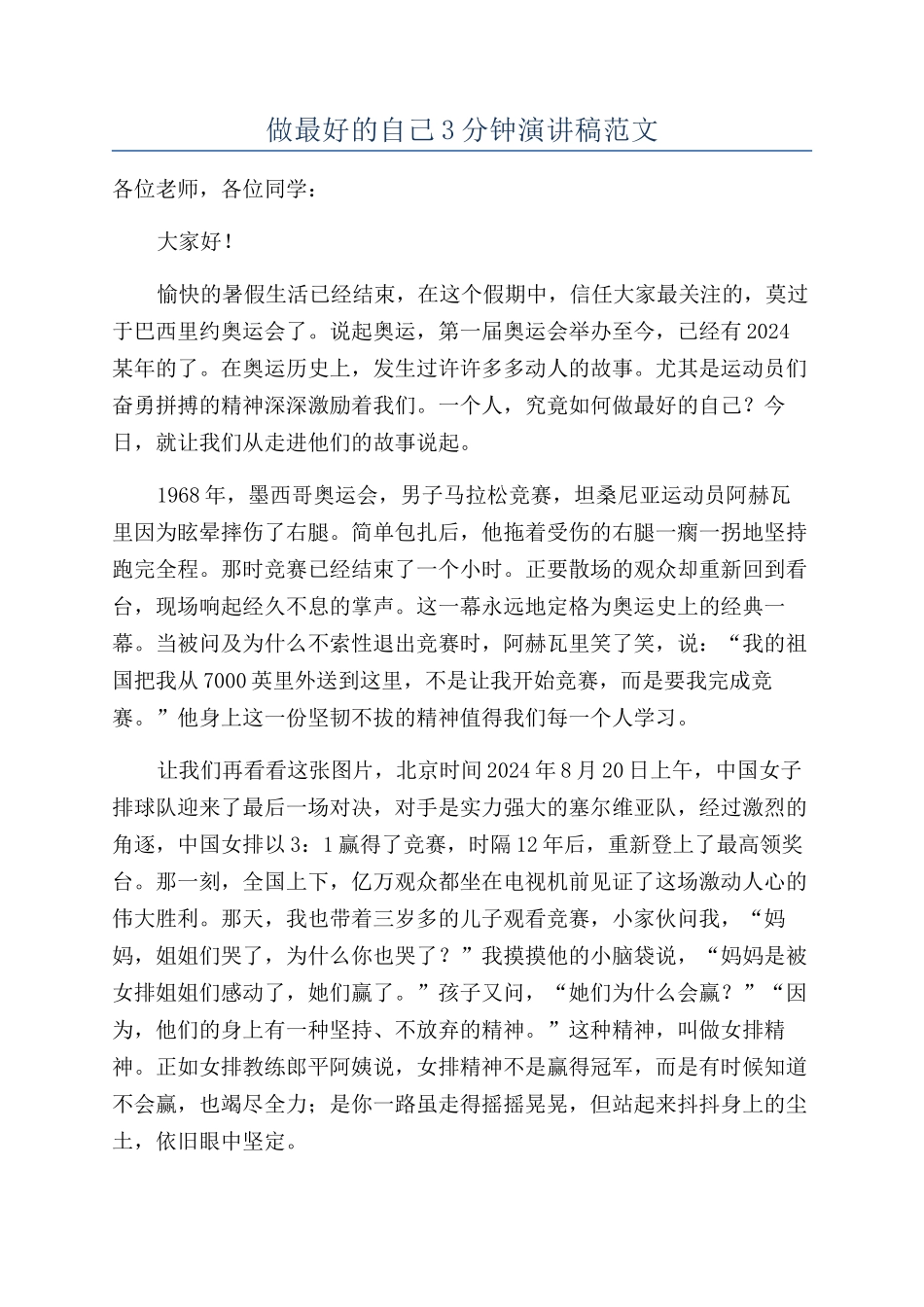做最好的自己3分钟演讲稿范文_第1页