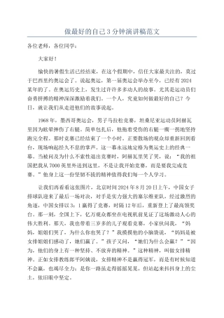 做最好的自己3分钟演讲稿范文