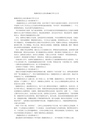 做最好的自己读后感600字作文大全