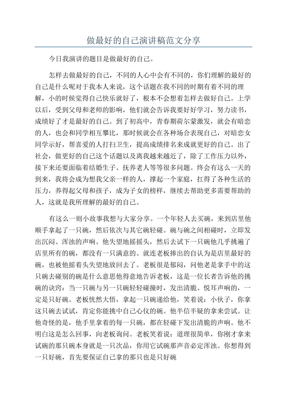 做最好的自己演讲稿范文分享_第1页
