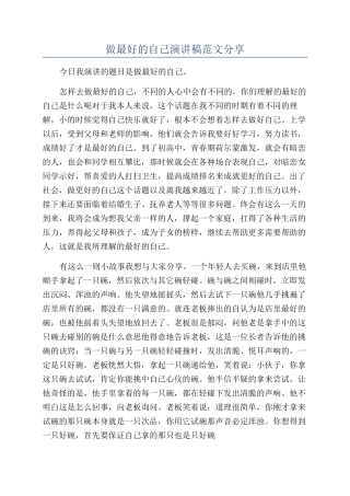 做最好的自己演讲稿范文分享