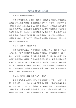 做最好的老师读后感