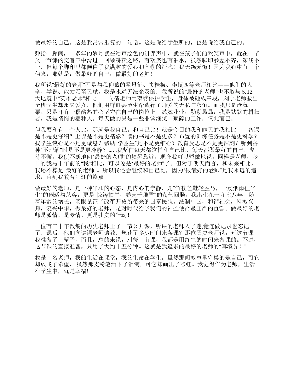 做最好的自己做最好的老师演讲稿_第1页