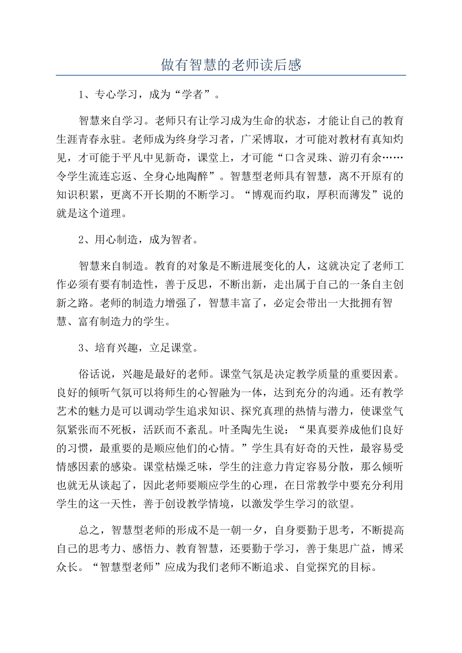 做有智慧的教师读后感_第1页