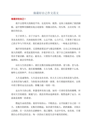 做最好自己作文范文