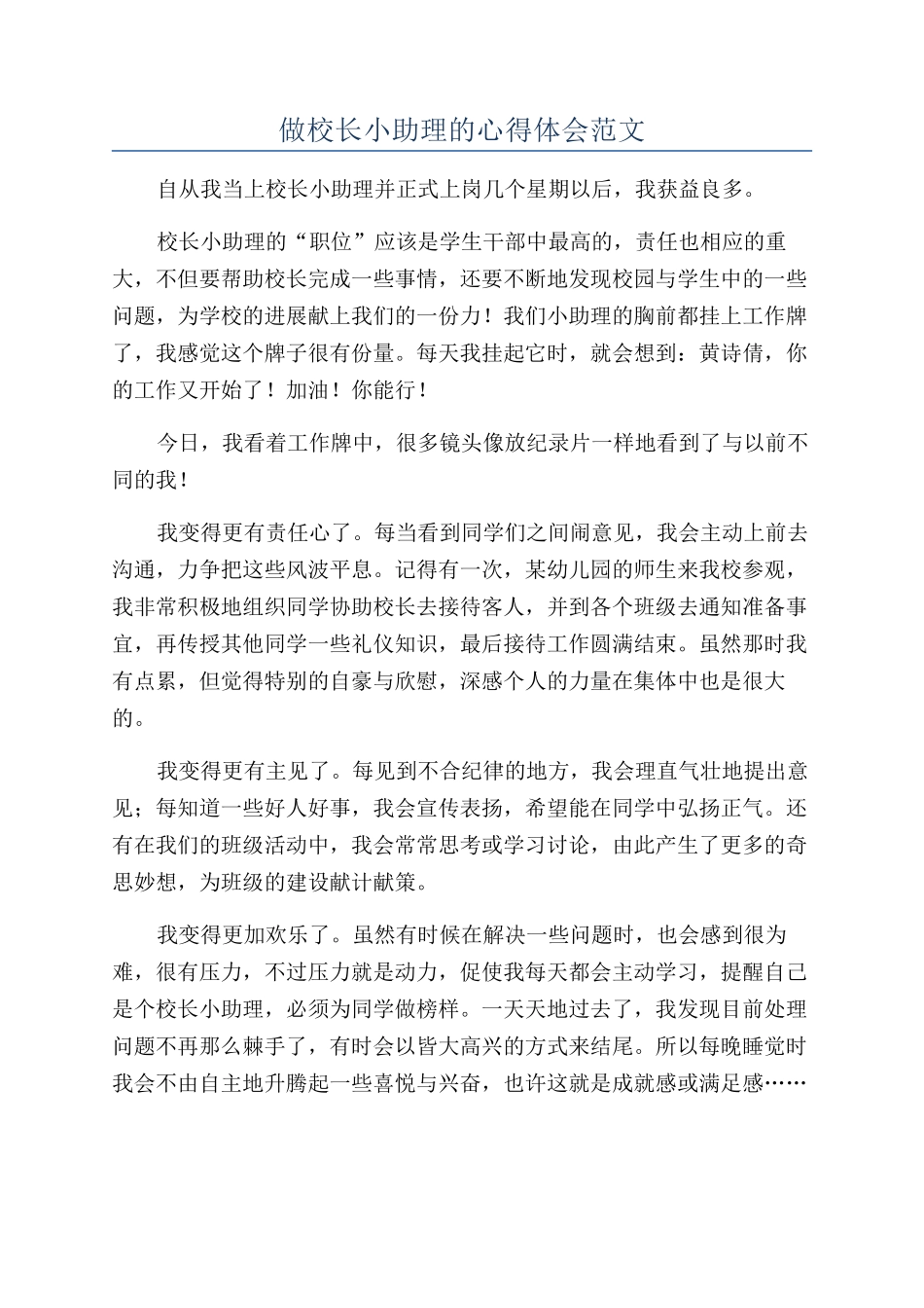 做校长小助理的心得体会范文_第1页