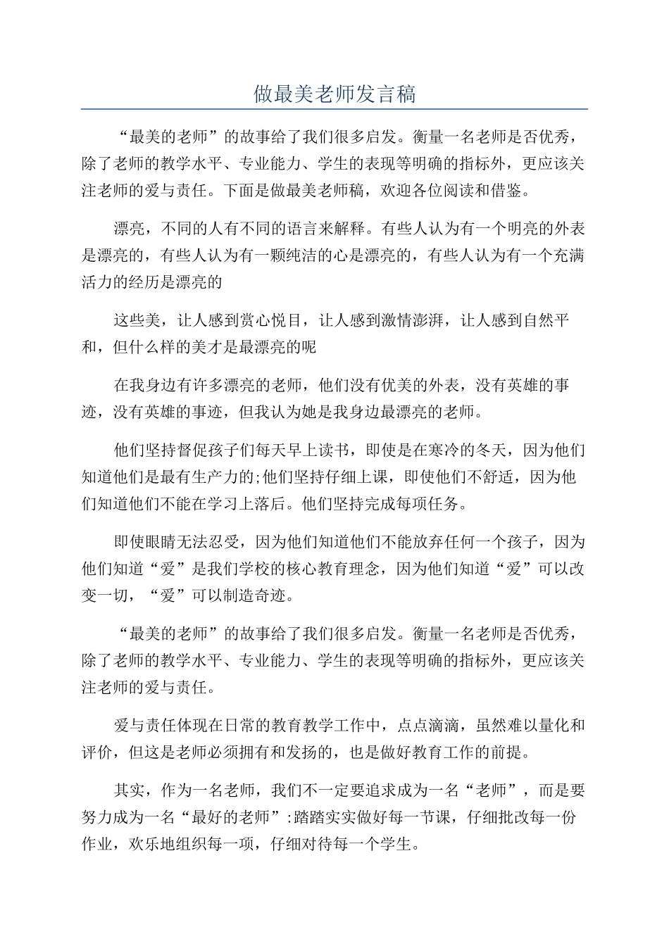 做最美教师发言稿_第1页