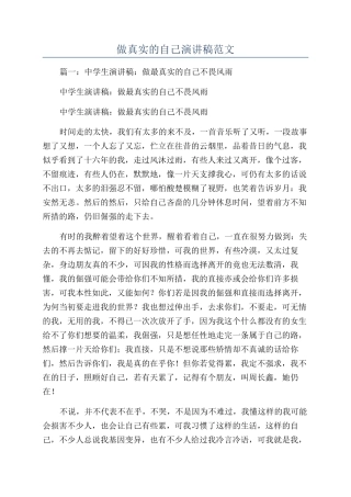 做真实的自己演讲稿范文