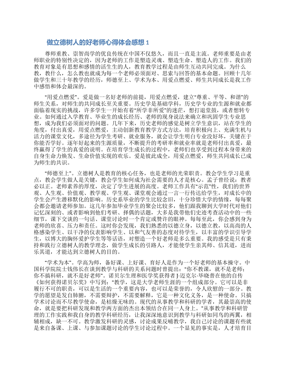 做立德树人的好老师心得体会感想3篇_第1页