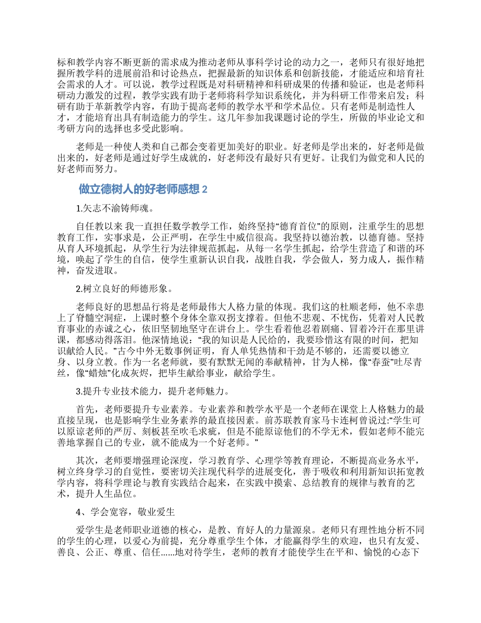 做立德树人的好老师心得体会感想3篇_第2页