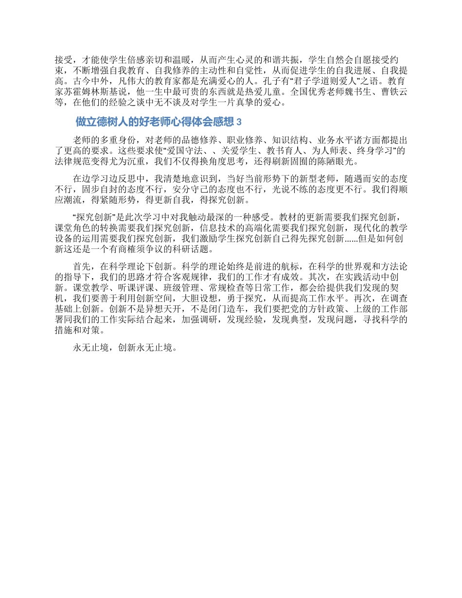 做立德树人的好老师心得体会感想3篇_第3页