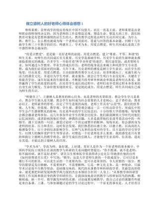 做立德树人的好老师心得体会感想3篇