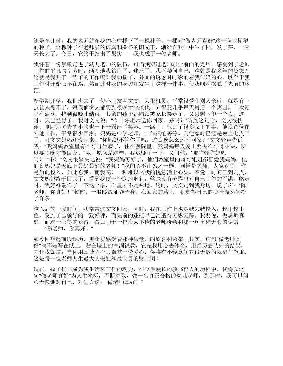做老师真好公众演讲_第1页