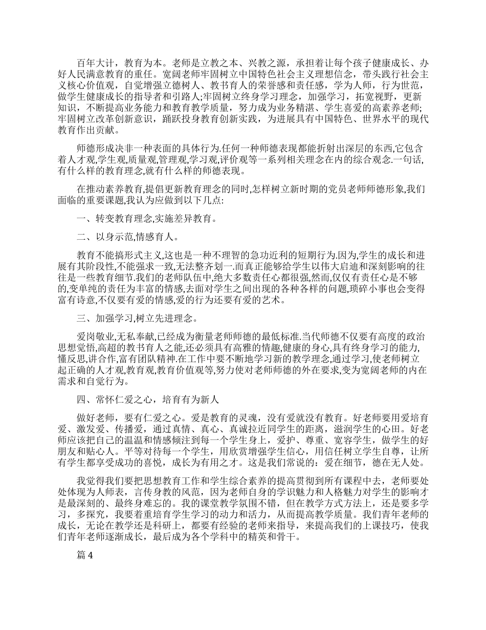 做立德树人的好老师心得体会优秀范文_第3页