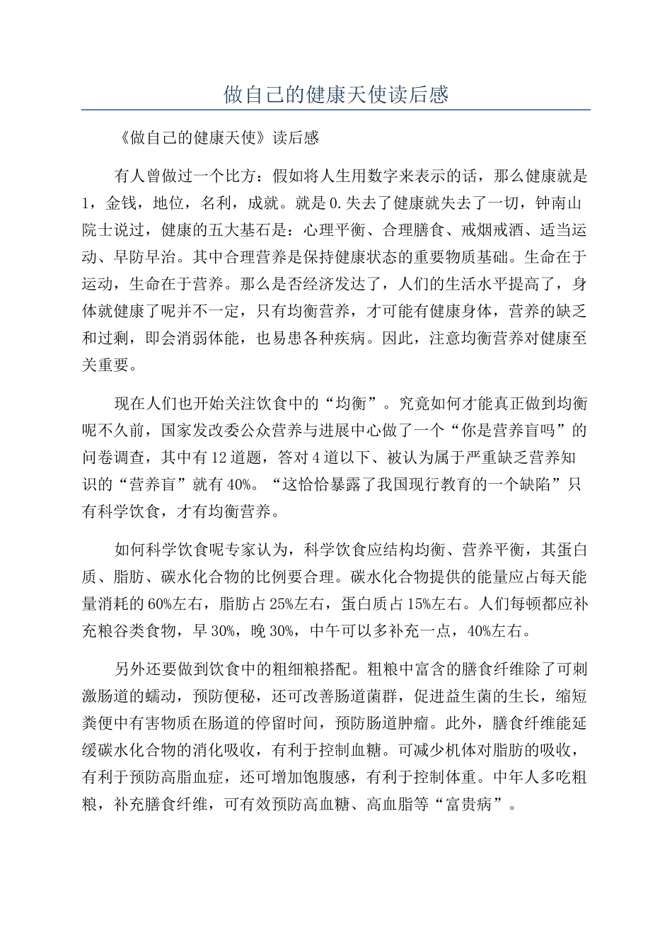 做自己的健康天使读后感_第1页
