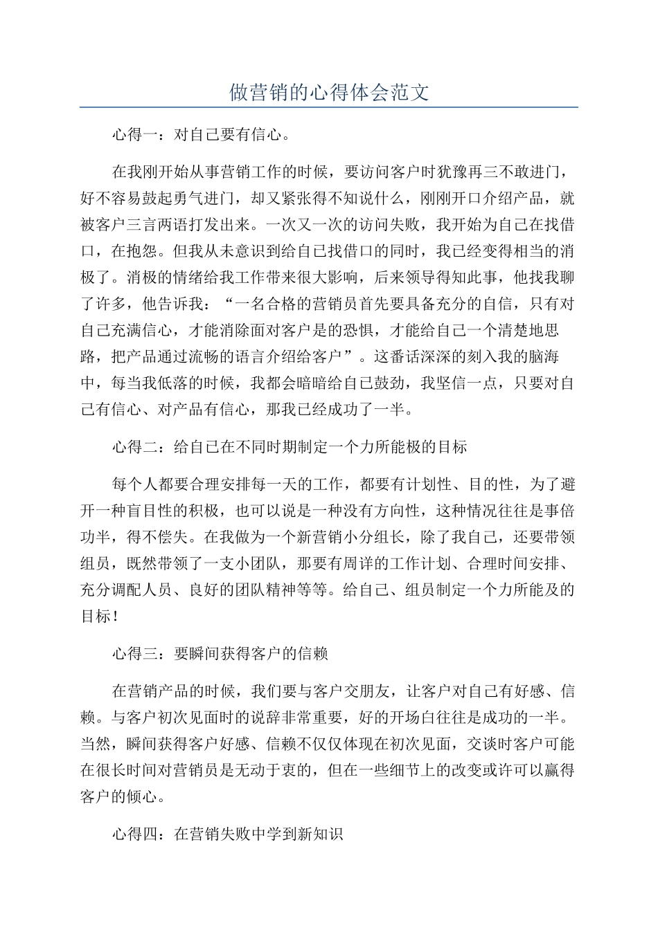 做营销的心得体会范文_第1页