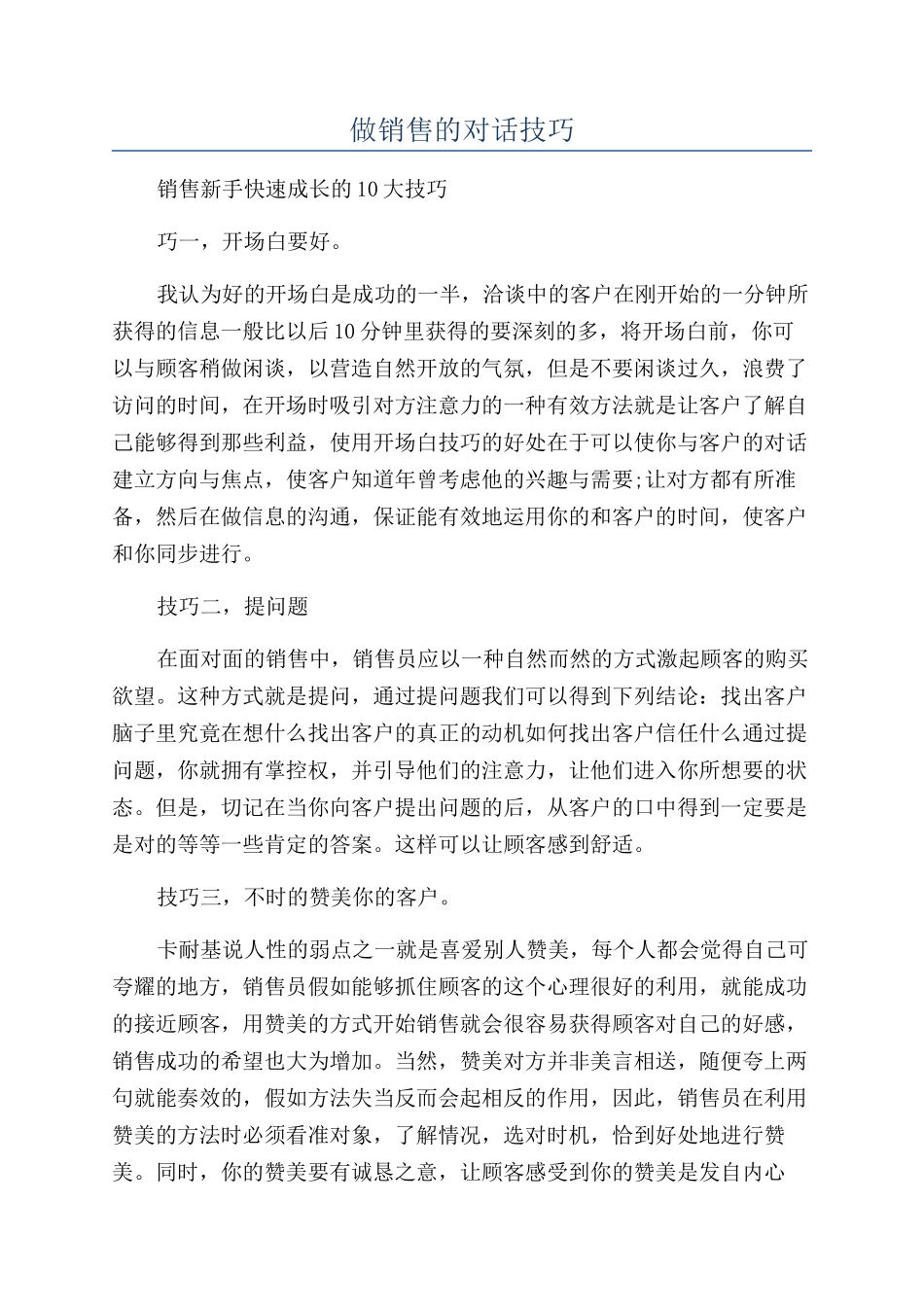 做销售的对话技巧_第1页