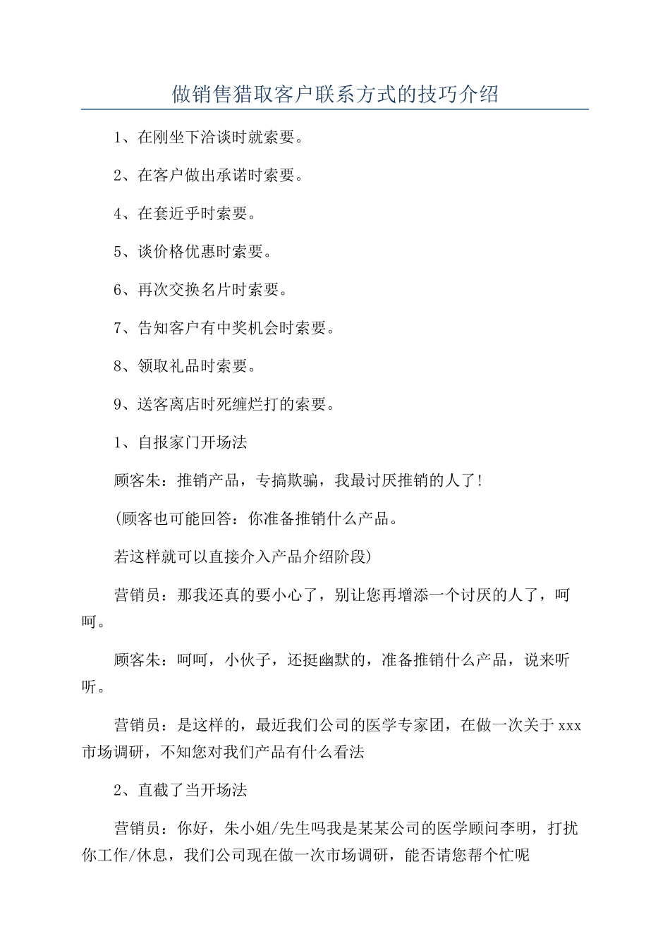 做销售获取客户联系方式的技巧介绍_第1页