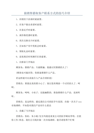 做销售获取客户联系方式的技巧介绍