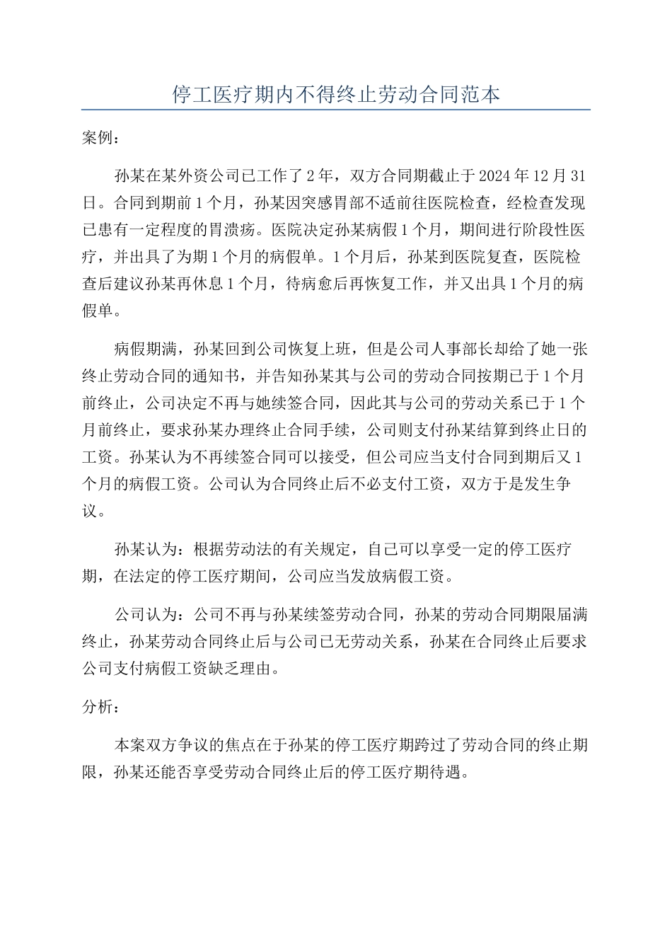 停工医疗期内不得终止劳动合同范本_第1页