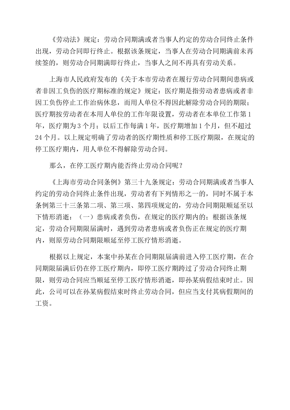 停工医疗期内不得终止劳动合同范本_第2页