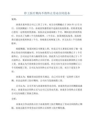 停工医疗期内不得终止劳动合同范本