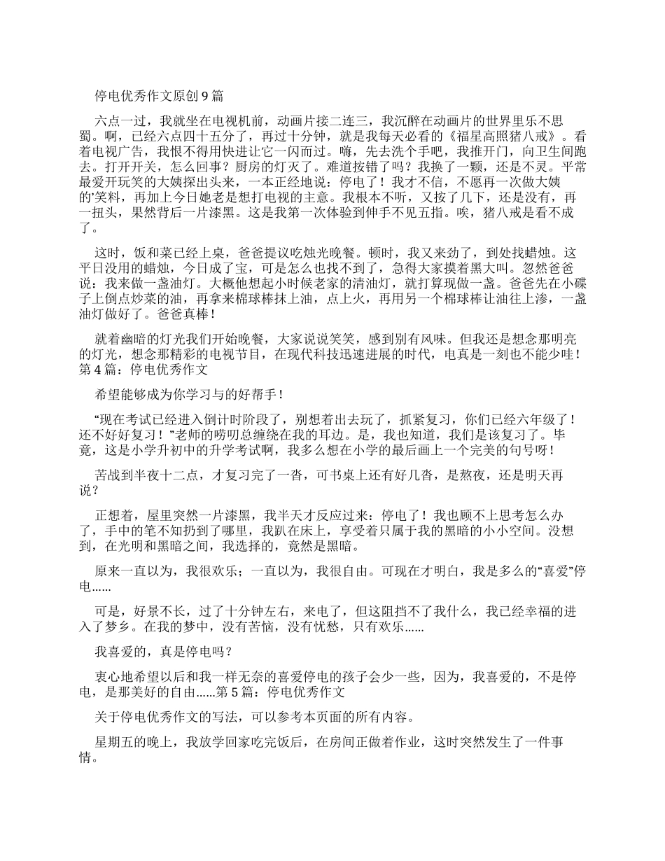 停电优秀作文精品_第1页
