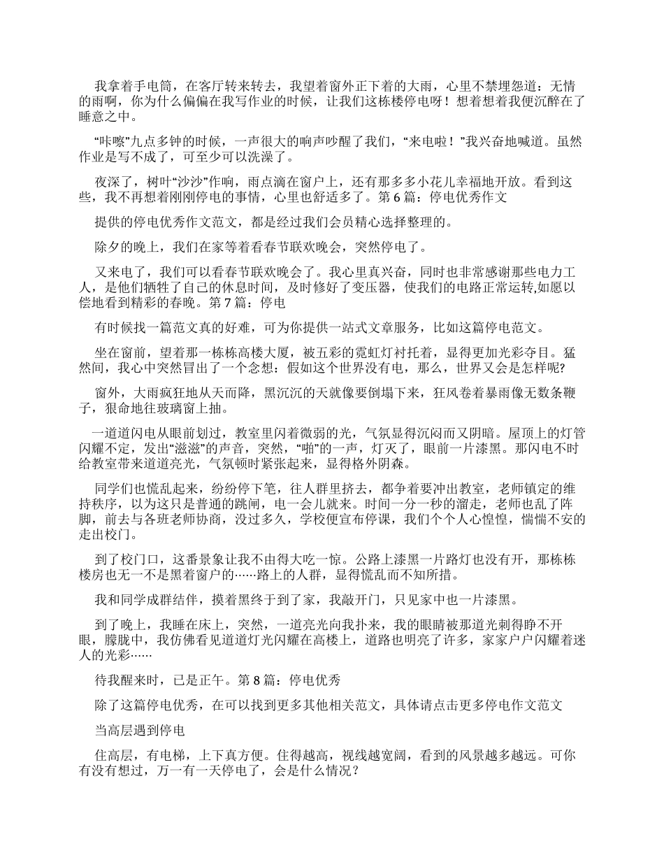 停电优秀作文精品_第2页