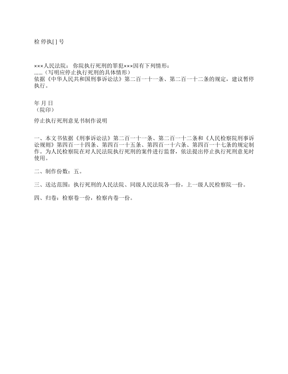 停止执行死刑意见书_第1页