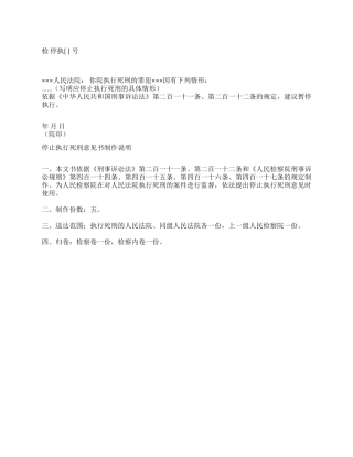 停止执行死刑意见书