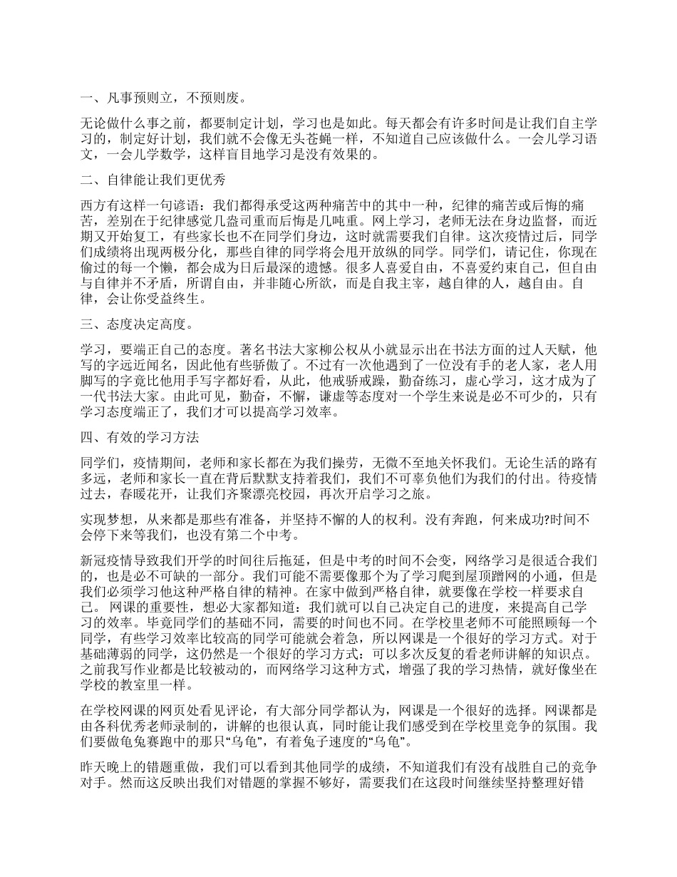停课不停学中学生线上学习个人学习方法心得大全_第1页