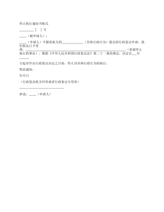 停止执行通知书格式