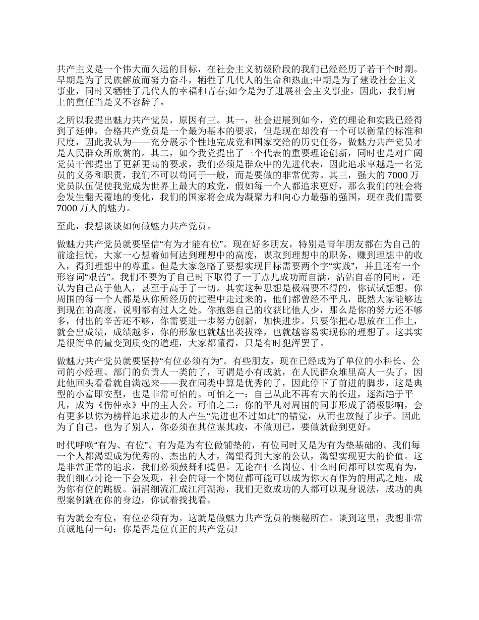 做魅力共产党员之我见思想汇报_第1页