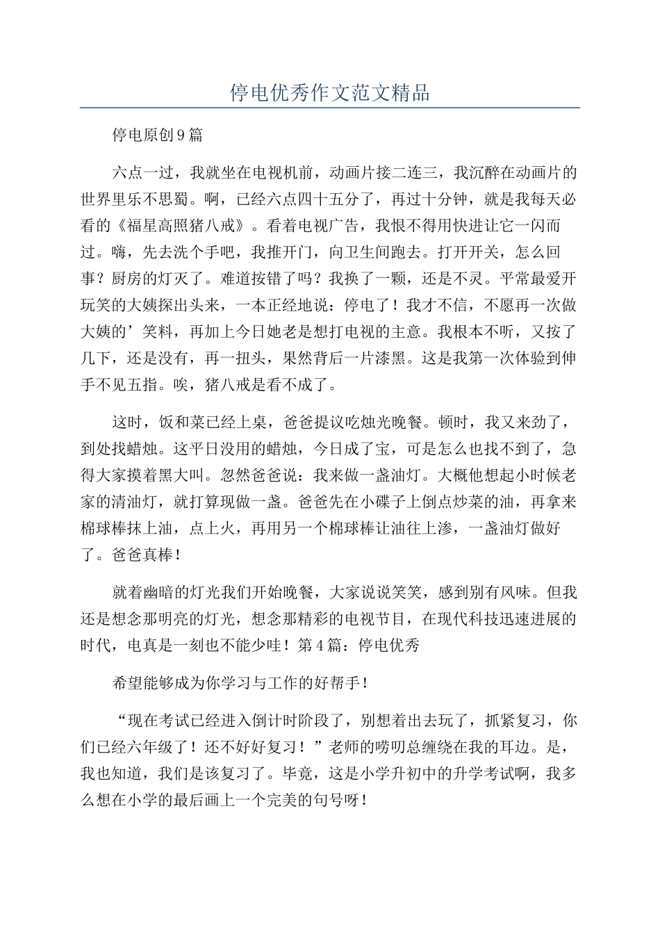 停电优秀作文范文精品_第1页