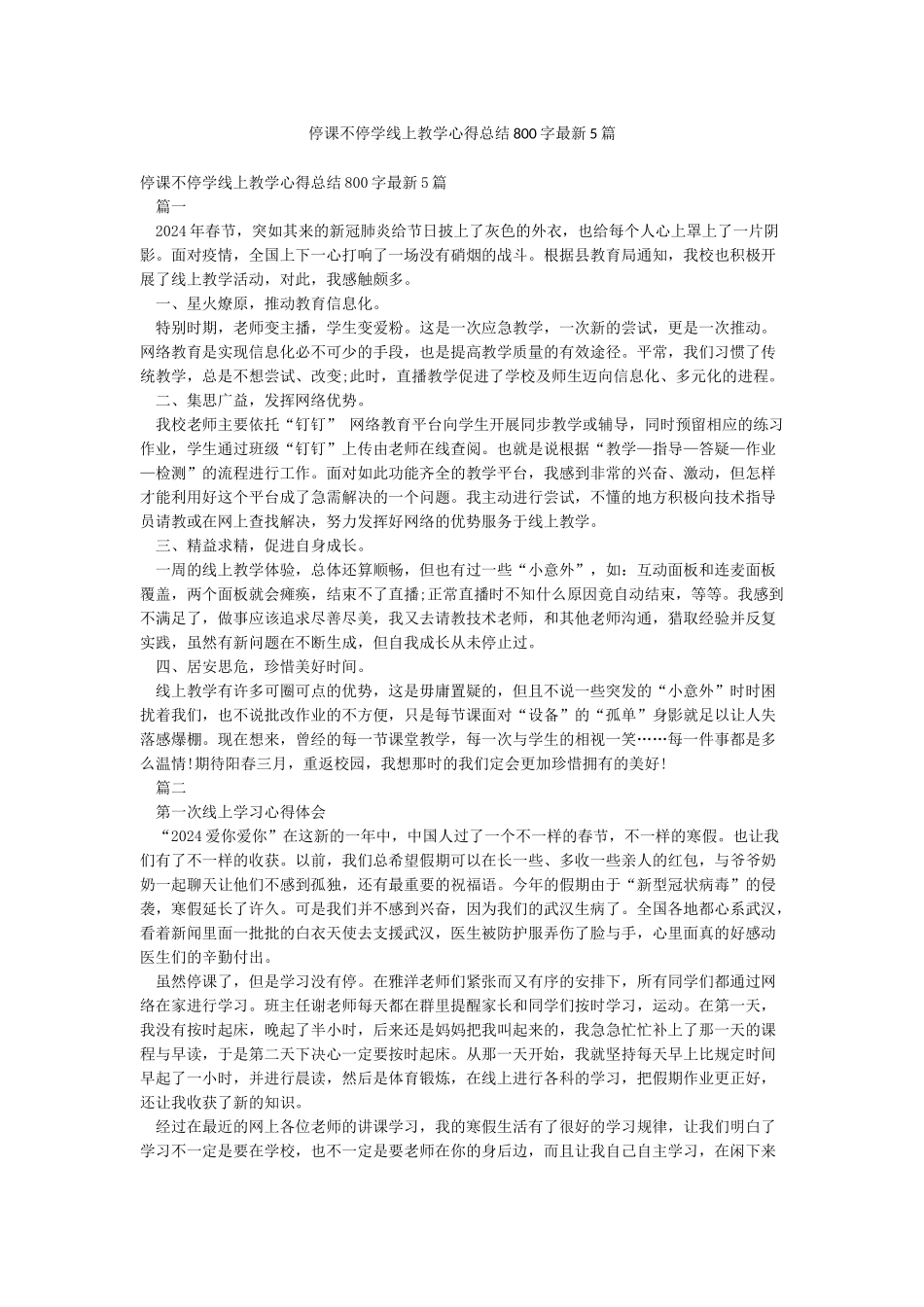 停课不停学线上教学心得总结800字最新5篇_第1页