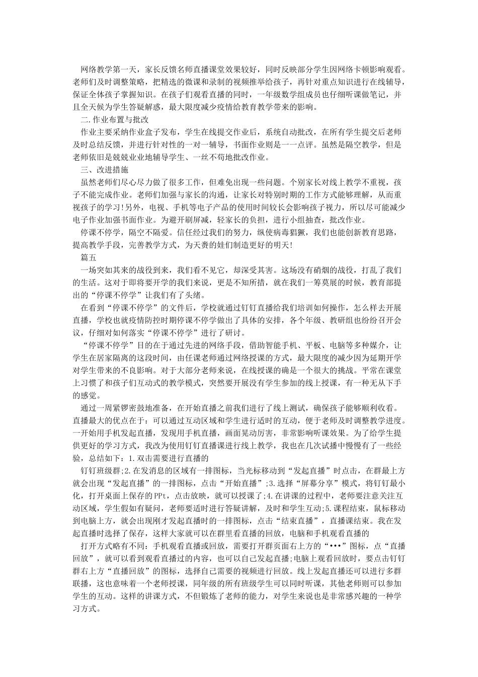 停课不停学线上教学心得总结800字最新5篇_第3页