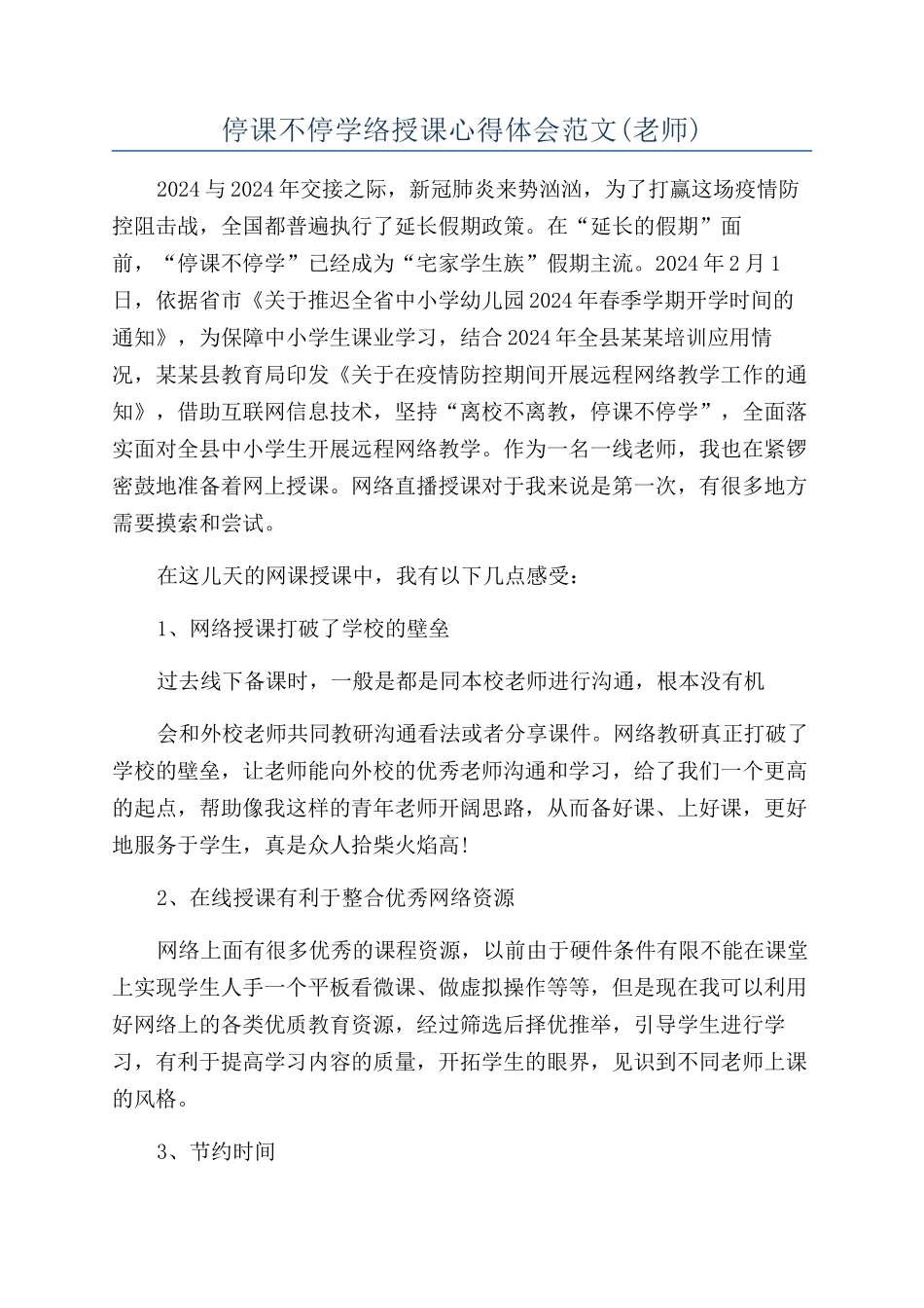 停课不停学络授课心得体会范文_第1页