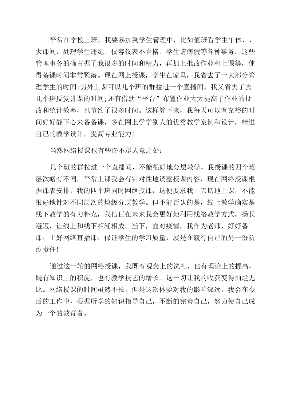 停课不停学络授课心得体会范文_第2页