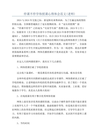 停课不停学络授课心得体会范文