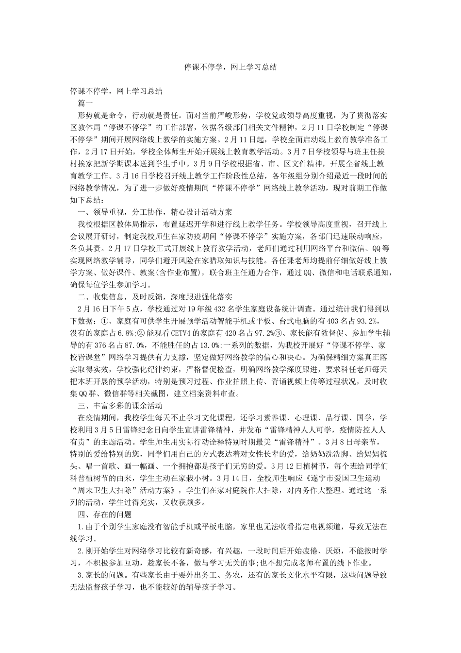 停课不停学网上学习总结_第1页