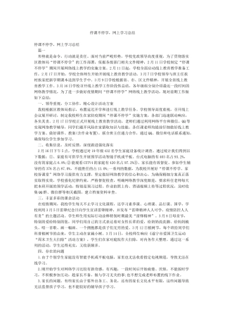 停课不停学网上学习总结