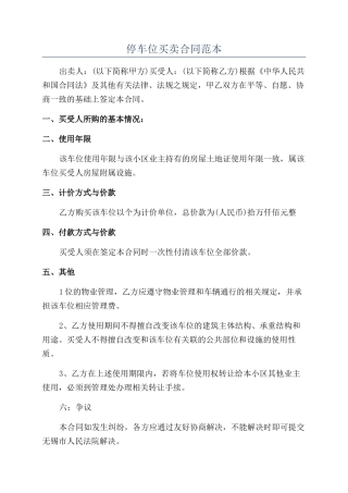 停车位买卖合同范本