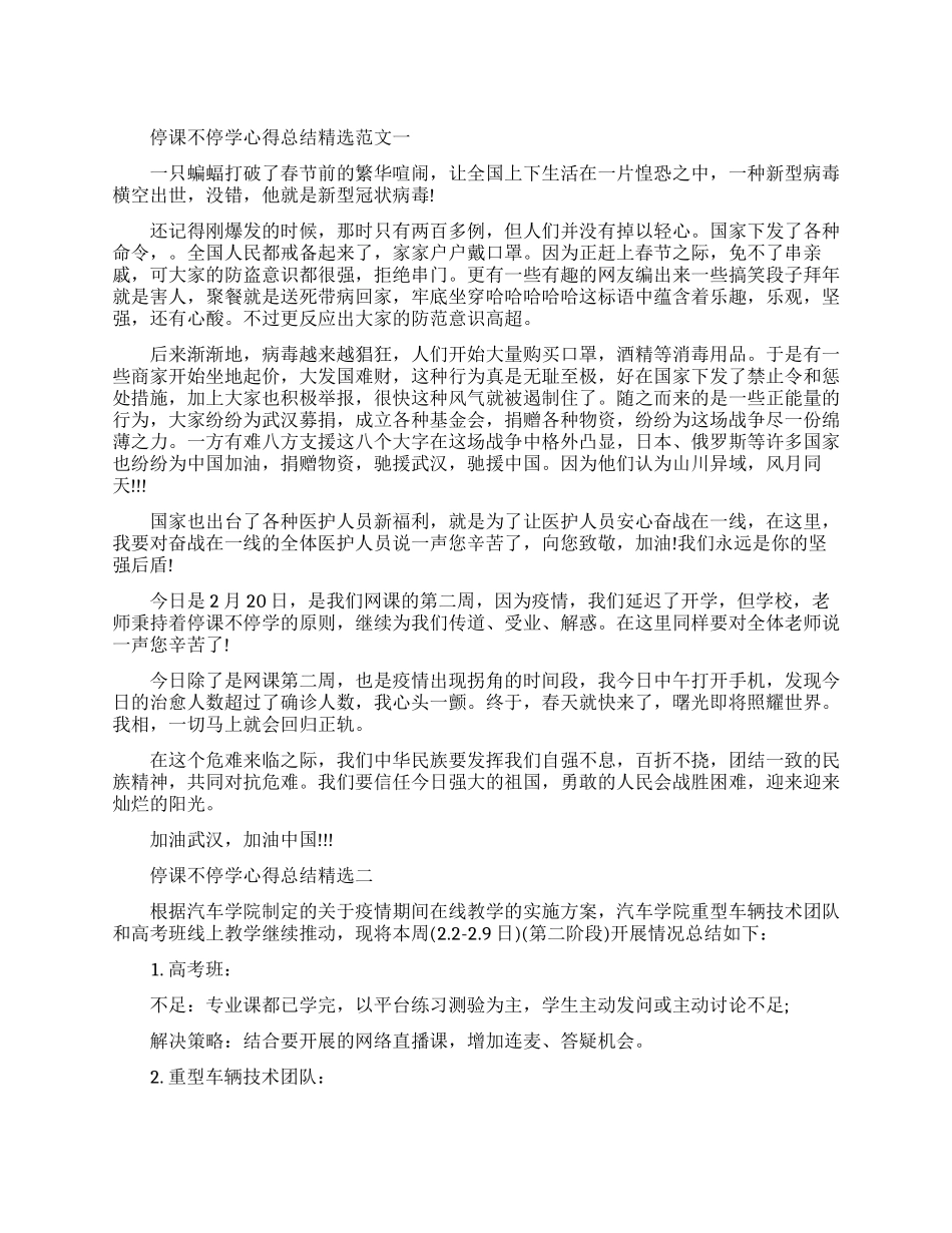 停课不停学个人心得体会精选范文_第1页
