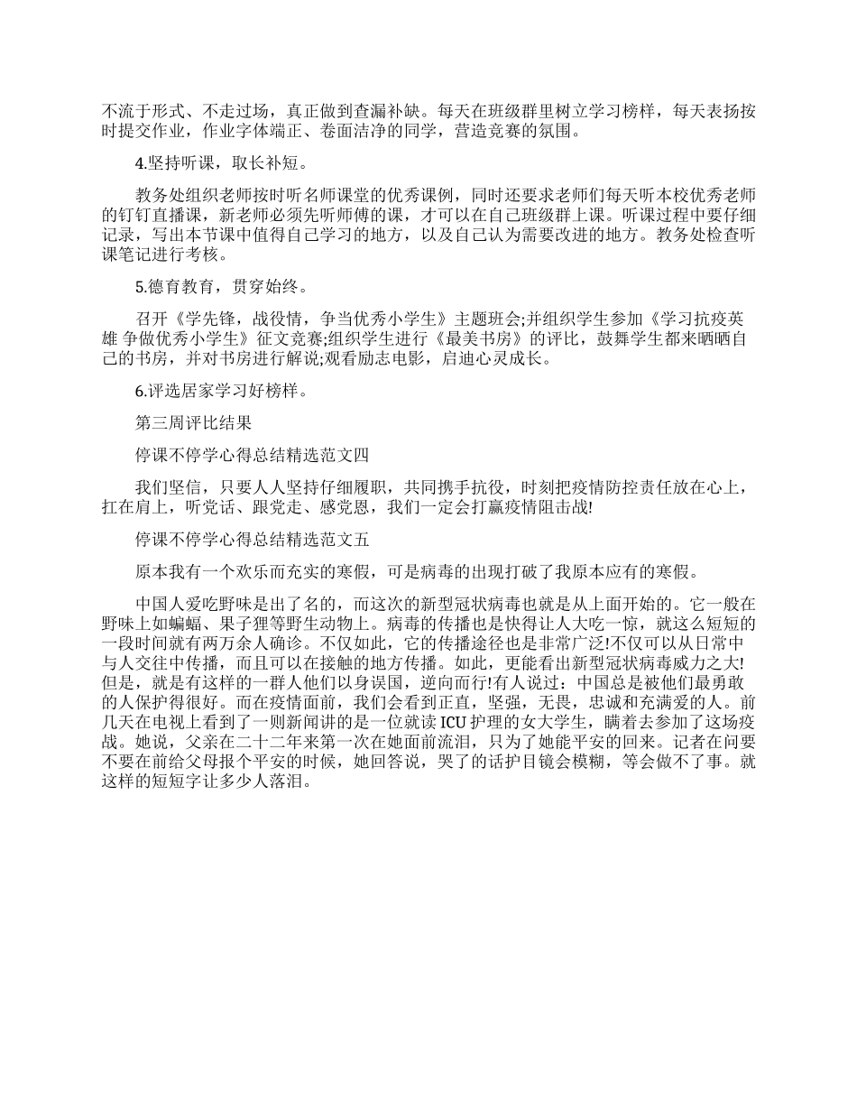 停课不停学个人心得体会精选范文_第3页