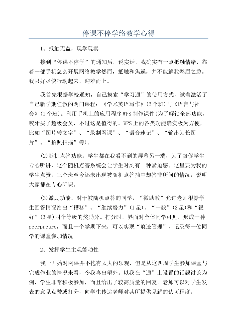 停课不停学络教学心得_第1页