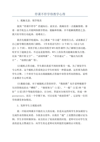 停课不停学络教学心得