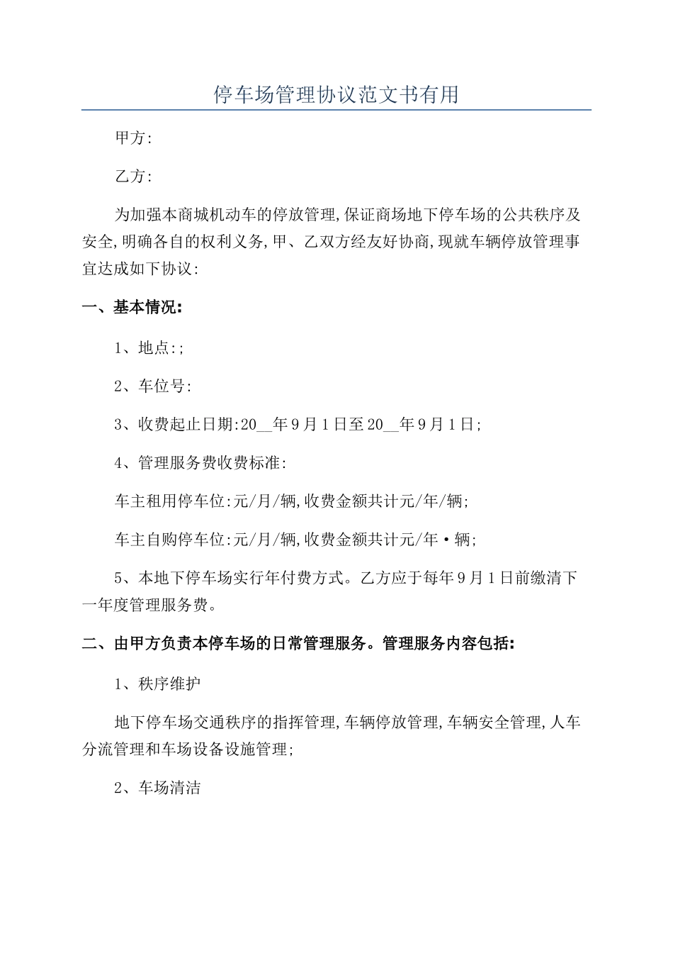 停车场管理协议范文书实用_第1页