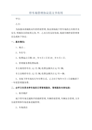 停车场管理协议范文书实用