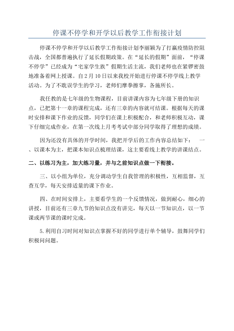 停课不停学和开学以后教学工作衔接计划_第1页