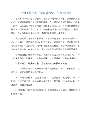 停课不停学和开学以后教学工作衔接计划